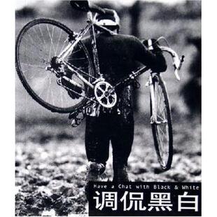 正版调侃黑白