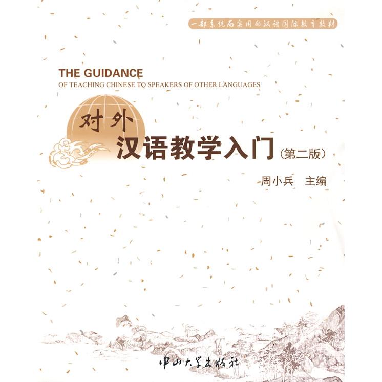 正版对外汉语教学入门 (D二版)