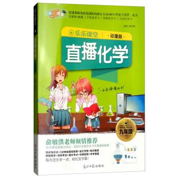 正版2018乐乐课堂直播化学:九年级(动漫版)