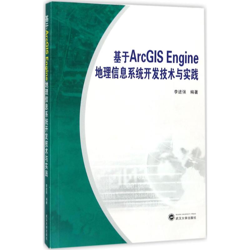 正版基于ArcGIS Engine地理信息系统开发技术与实践