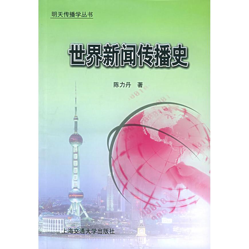 正版世界新闻传播史