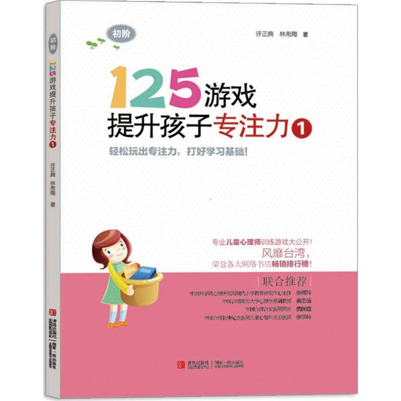 正版125游戏提升孩子专注力（1）（初阶）