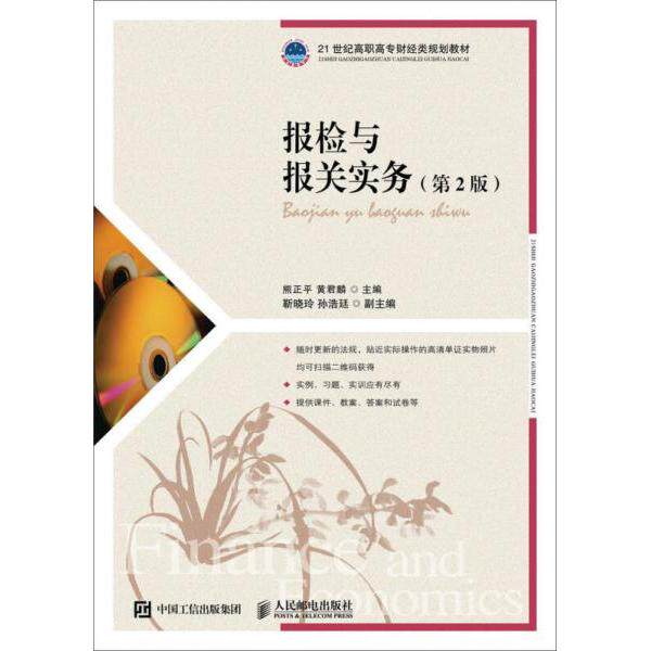 正版报检与报关实务