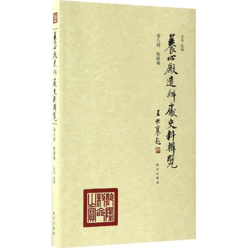 正版养心殿造办处史料辑览