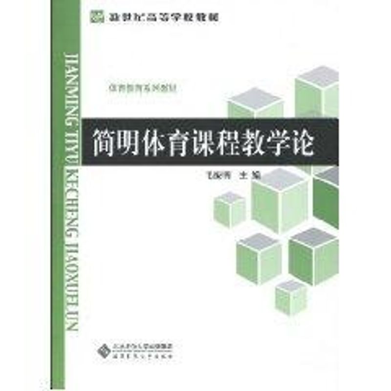 正版简明体育课程教学论