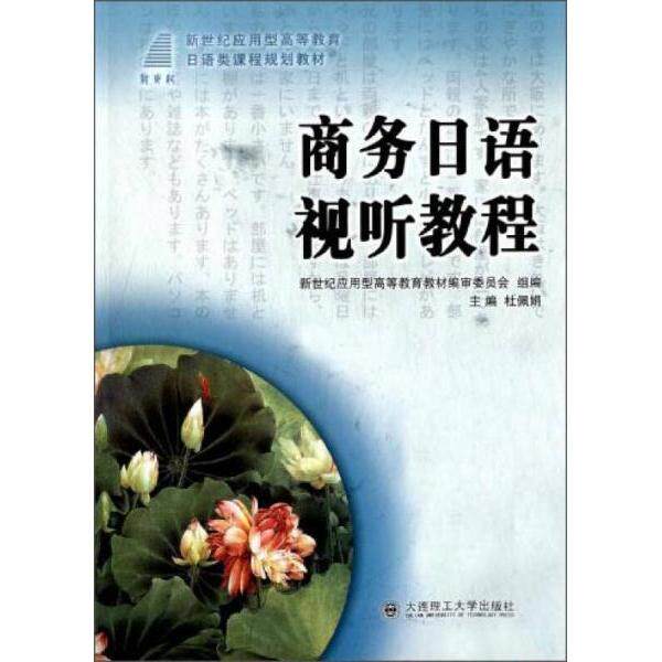 正版商务日语视听教程/新世纪应用型高等教育日语类课程规划教材