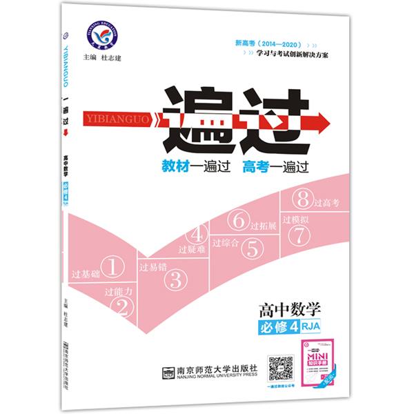正版高中数学必修4-RJA-一遍过-新高考(2014-2020)