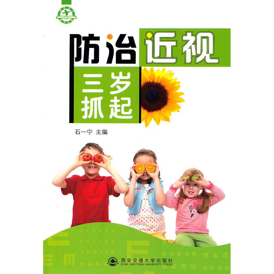 正版防治近视三岁抓起