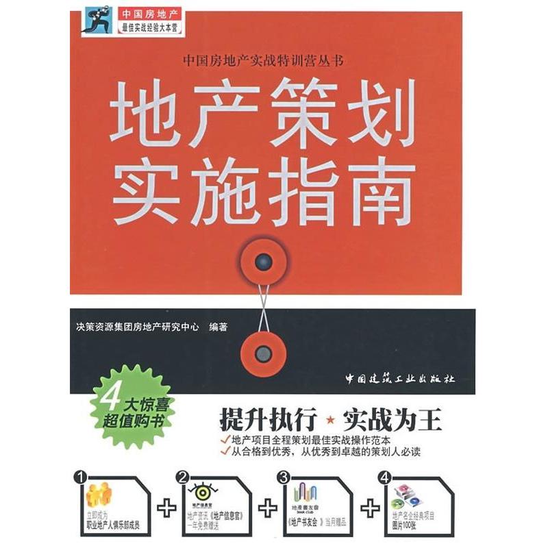 正版地产策划实施指南