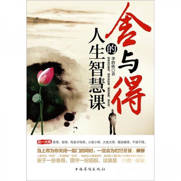 正版舍与得的人生智慧课