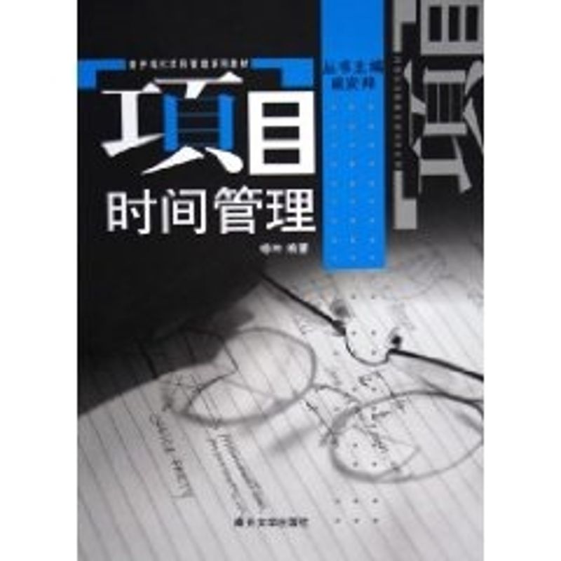 正版项目时间管理
