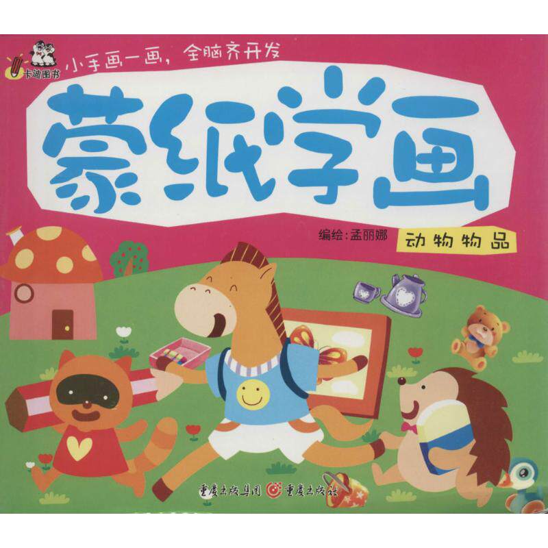 正版蒙纸学画(动物物品)