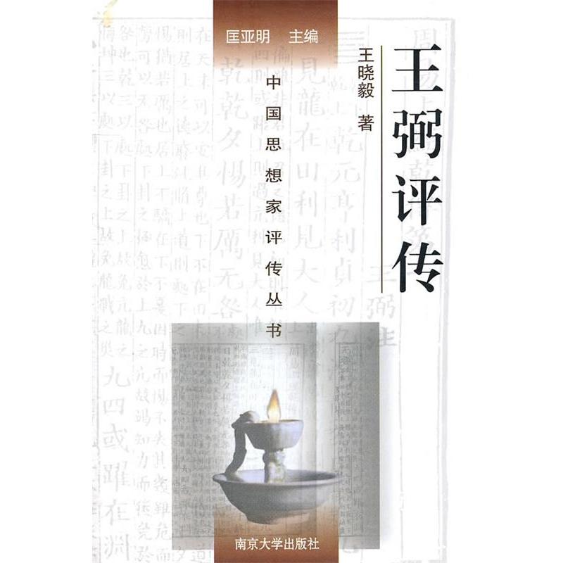 正版王弼评传