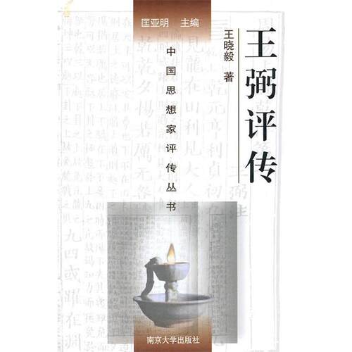 正版王弼评传