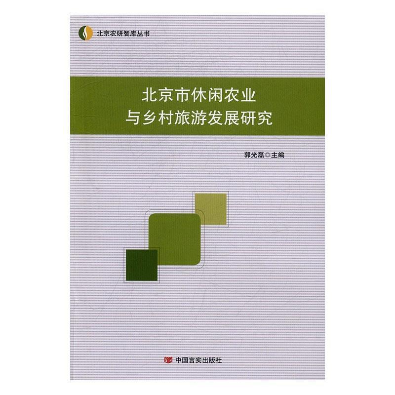 正版北京市休闲农业与乡村旅游发展研究/北京农研智库丛书