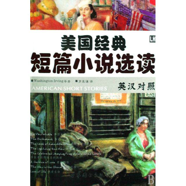 正版美国经典短篇小说选读(英汉对照)