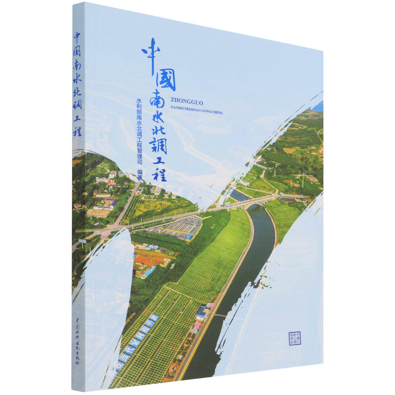 正版中国南水北调工程