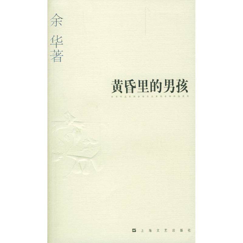 正版黄昏里的男孩(短篇小说集)/余华作品系列