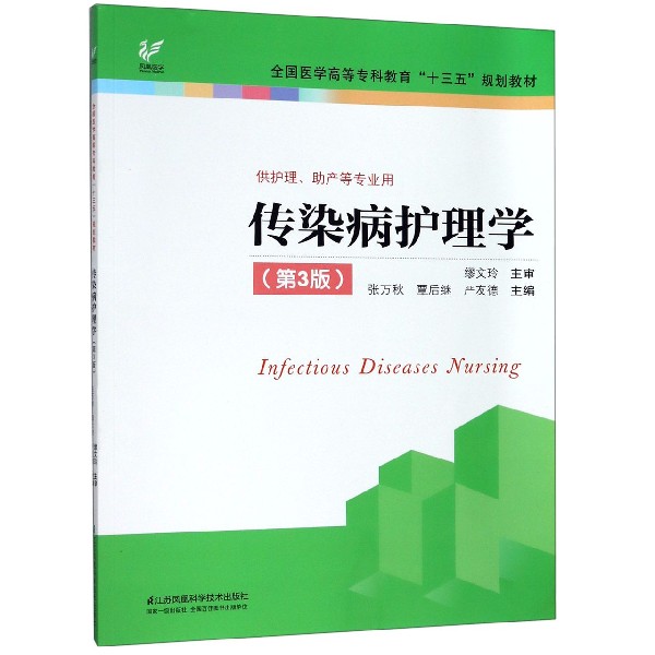正版传染病护理学(第3版供护理产等专业用全国医学高等专科教育十三五规划教材)