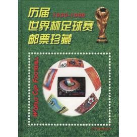 正版历届世界杯足球赛邮票珍藏1930-1998