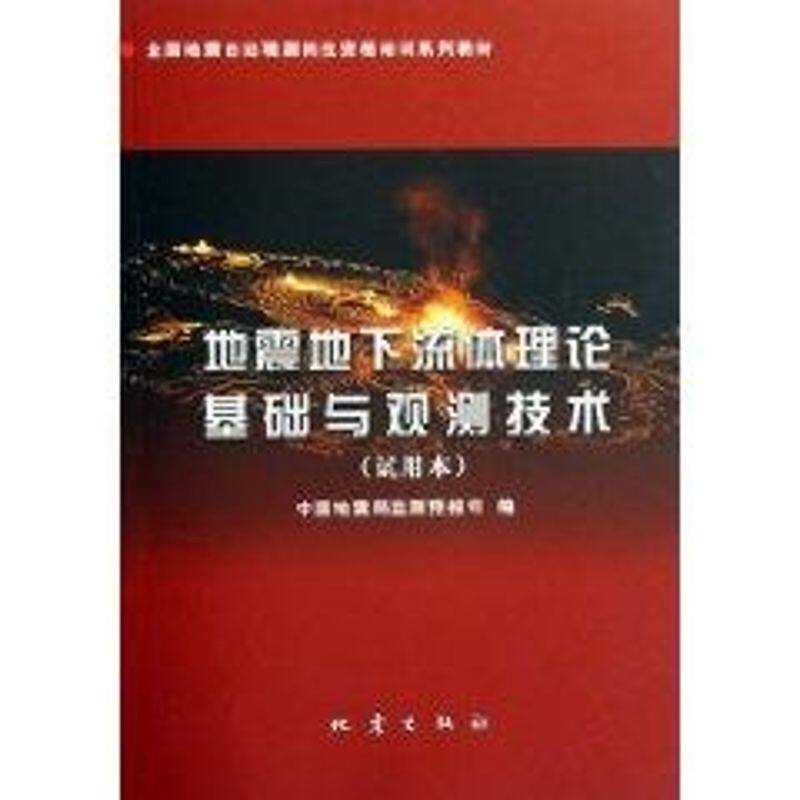 正版地震地下流体理论基础与观测技术