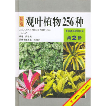 正版观叶植物256种(第2辑)——景观植物实用图鉴