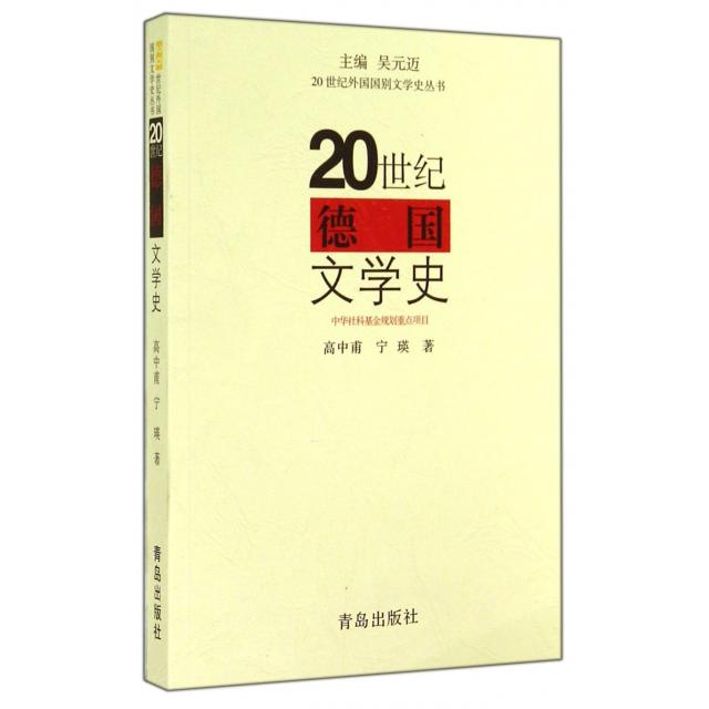 正版20世纪德国文学史/20世纪外国国别文学史丛书