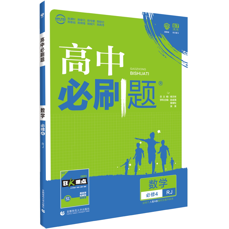 正版高中必刷题 数学 必修4 RJ 2021