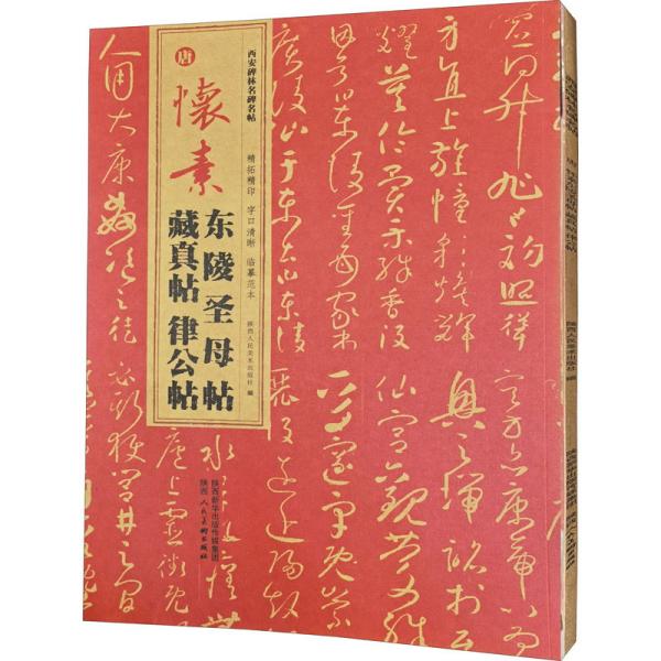 正版西安碑林名碑名帖：怀素 东陵帖 藏真帖 律公帖