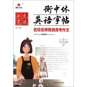 正版名校名师预测高考作文(手写印刷体)/衡中体英语字帖