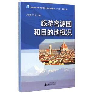 旅游客源国和目的地概况正版