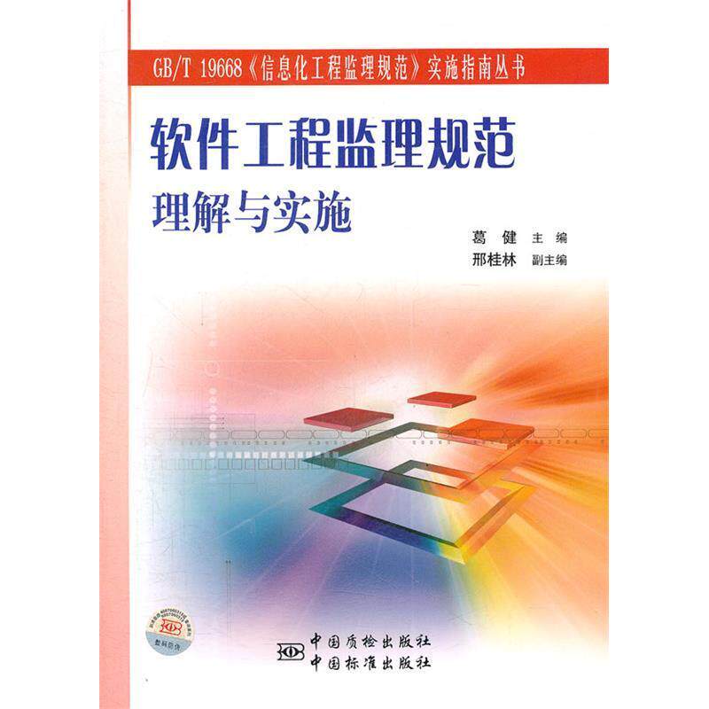 正版软件工程监理规范理解与实施/GBT19668信息化工程监理规范实施指南丛书