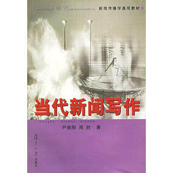 正版当代新闻写作——新闻传播学通用教材