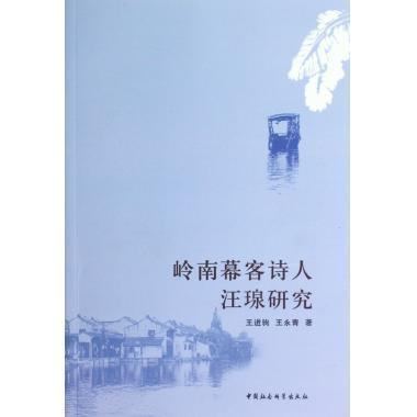 岭南幕客诗人汪瑔研究正版