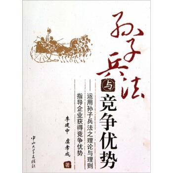 正版孙子兵法与竞争优势:运用孙子兵之理与理则指导企业获得竞争优势