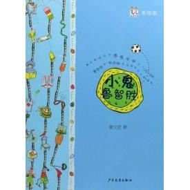 （捐赠）淘淘丛书小鬼鲁智胜（美绘本）正版