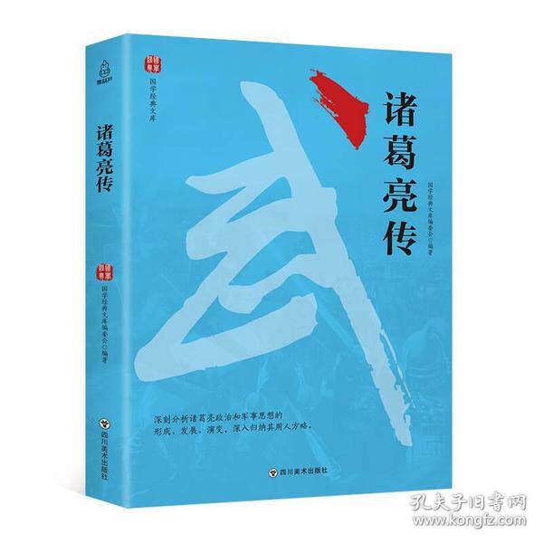 正版国学经典文库：诸葛亮传