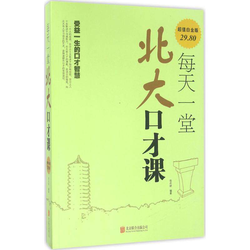 正版每天一堂北大口才课