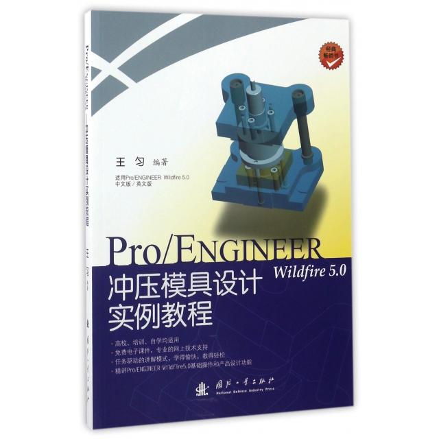 正版ProENGINEER Wildfire5.0冲压模具设计实例教程