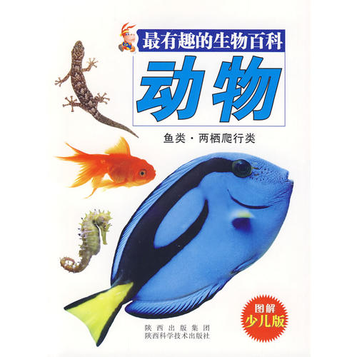 正版正版  有趣的生物百科-动物.鱼类.两栖爬行类（图解少儿版） 唐克人 编 陕西科学技术出版社