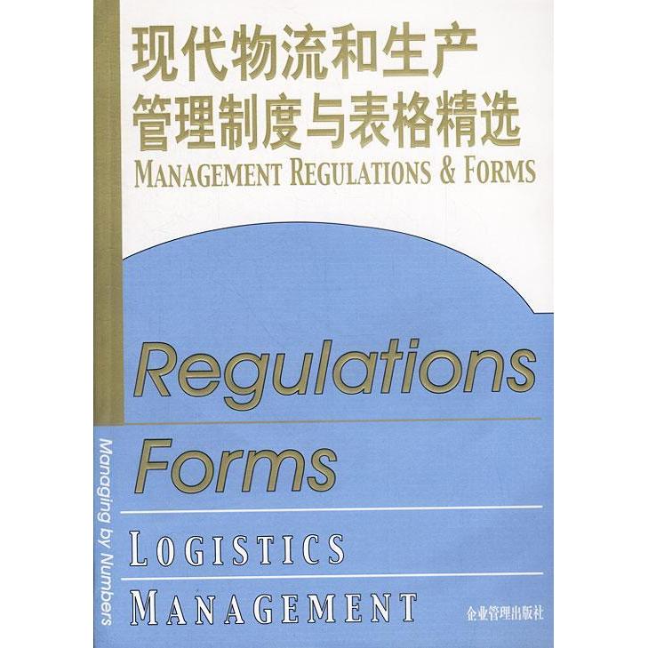 正版现代物流和生产管理制度与表格精选(附光盘)
