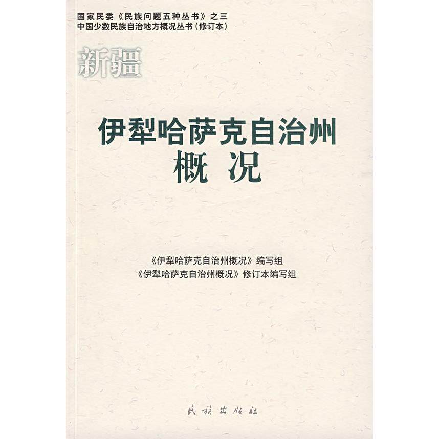 正版新疆：伊犁哈萨克自治州概况——中国少数民族自治地方概况丛书