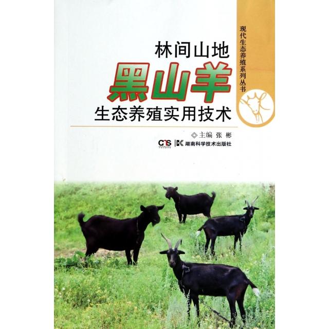 正版林间山地黑山羊生态养殖实用技术/现代生态养殖系列丛书