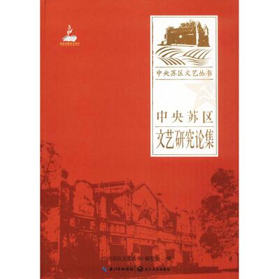 正版中央苏区文艺研究论集