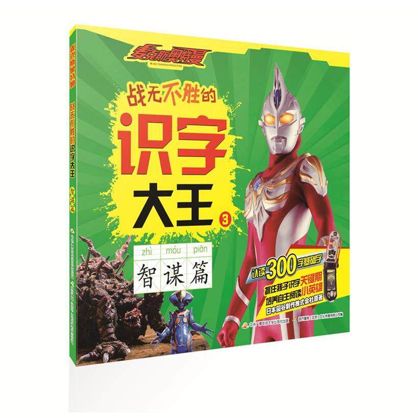 正版麦克斯奥特曼战无不胜的识字大王3