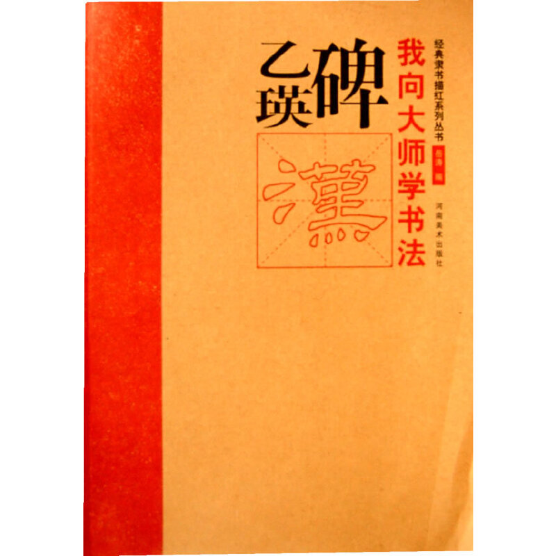 正版乙瑛碑/我向大师学书法经典隶书描红系列丛书