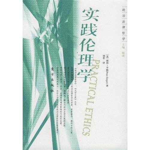 正版实践伦理学