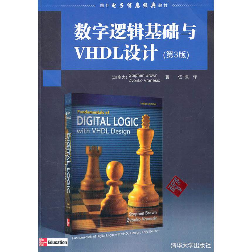 正版数字逻辑基础与VHDL设计(第3版)(配光盘)(国外电子信息经典教材)
