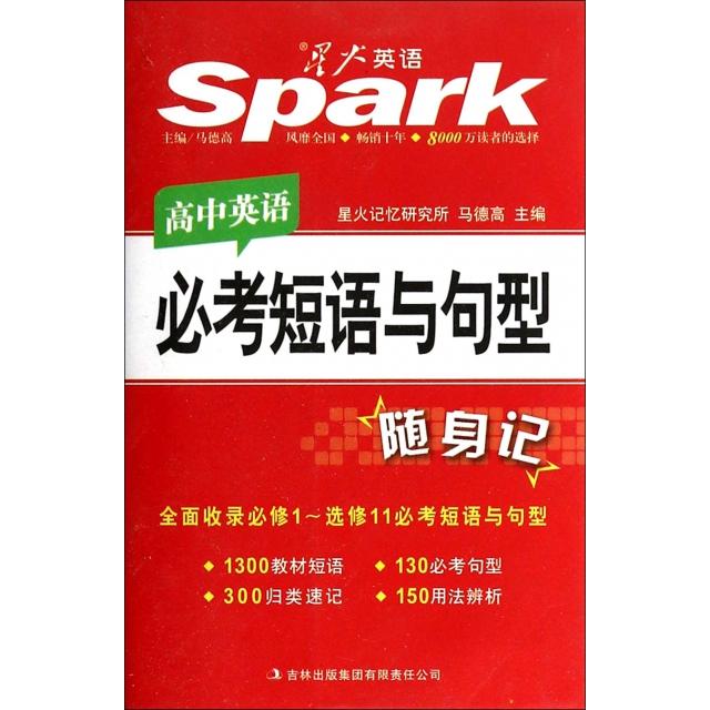 正版高中英语必考短语与句型随身记
