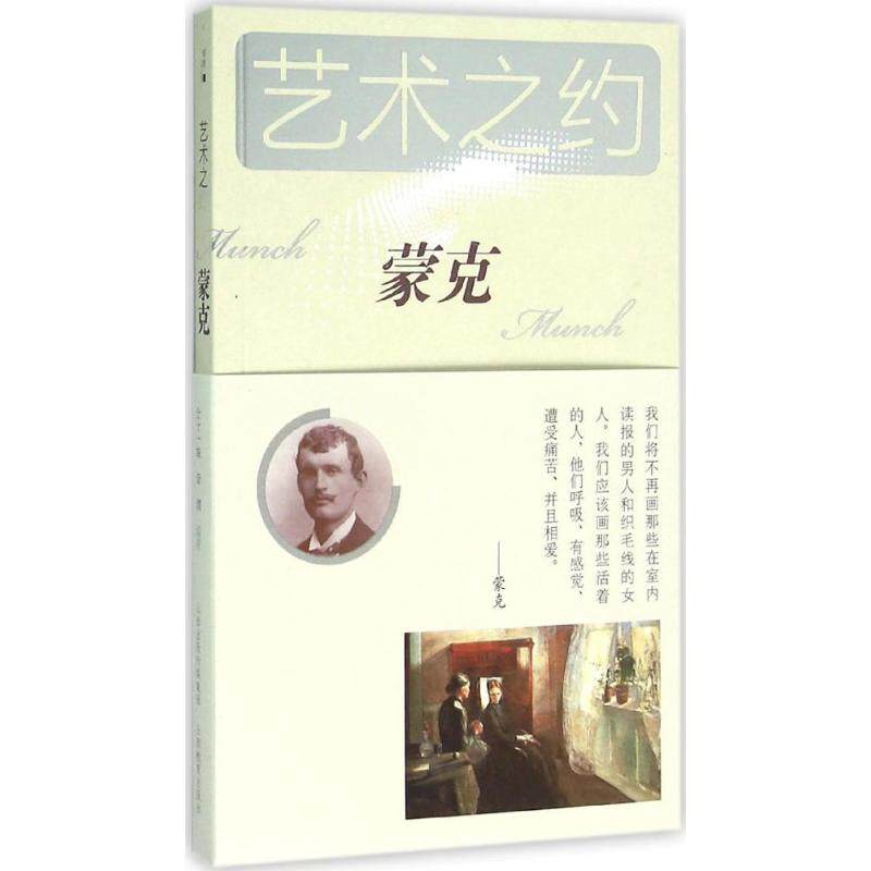 正版"蒙克/艺术之约/音渭,林锜;仝十一妹,"